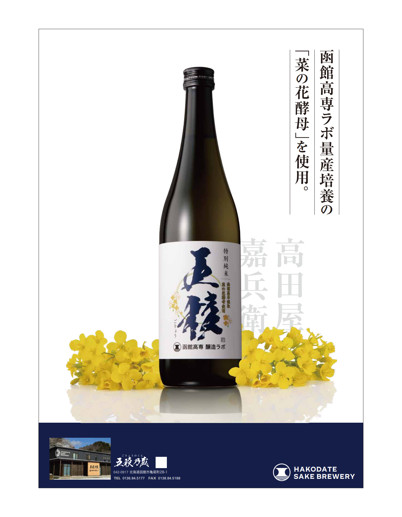 五稜 特別純米 菜の花酵母のボトル