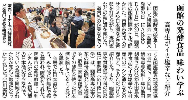 北海道新聞 函館の発酵食品 味わい学ぶ